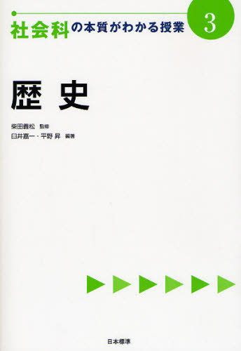 社会科の本質がわかる授業 3 (『教科の本質がわかる授業』シリーズ) 柴田義松/監修 中学校社会科の本の商品画像