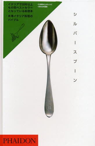 シルバースプーン 〔Ｅａｔ　ｃｒｅａｔｉｖｅ／訳〕 イタリア料理の本の商品画像