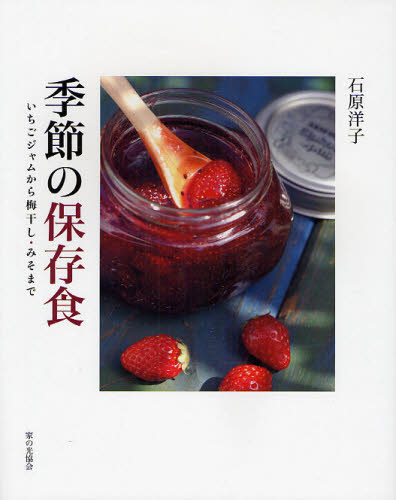 季節の保存食　いちごジャムから梅干し・みそまで 石原洋子／著 保存食品の本の商品画像