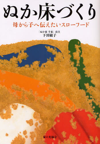 ぬか床づくり　母から子へ伝えたいスローフード 下田敏子／著 保存食品の本の商品画像
