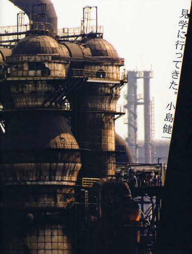 見学に行ってきた。　巨大工場、地下世界、廃墟… （ＭＡＲＢＬＥ　ＢＯＯＫＳ） 小島健一／著 ノンフィクション書籍その他の商品画像