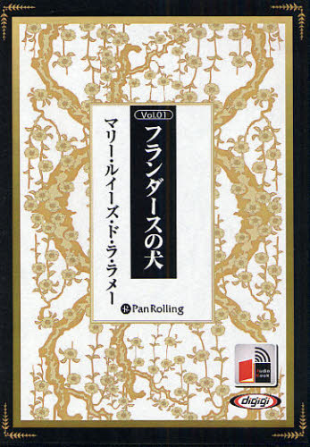CD フランダースの犬 (Audio Book 1) M.L.D.L.ラメ 文学全集その他の商品画像