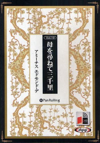 CD 母を尋ねて三千里 (Audio Book 19) A.E.デ 文学全集その他の商品画像