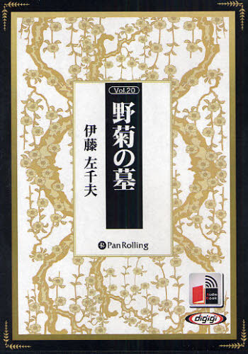 CD 野菊の墓 (Audio Book 20) 伊藤 左千夫 文学全集その他の商品画像