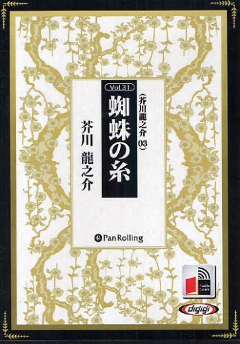 CD 蜘蛛の糸 (Audio Book 31) 芥川 龍之介 文学全集その他の商品画像