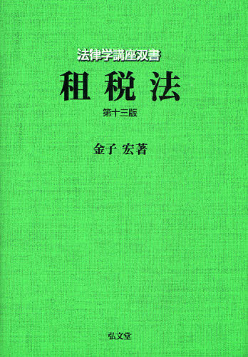 租税法 （法律学講座双書） （第１３版） 金子宏／著