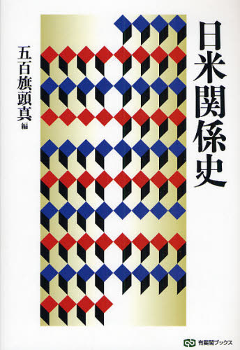 日米関係史 （有斐閣ブックス　１０３） 五百旗頭真／編 国際政治の本の商品画像