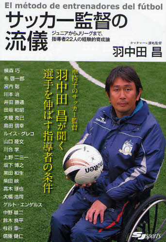 サッカー監督の流儀　ジュニアからＪリーグまで、指導者２２人の経験的育成論 （ＳＪ　ｓｐｏｒｔｓ） 羽中田昌／著 サッカーの本の商品画像