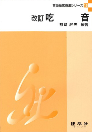 吃音 (言語聴覚療法シリーズ 13) (改訂) 都筑澄夫/編著 坂田善政/〔ほか〕共著 教育一般の本その他の商品画像