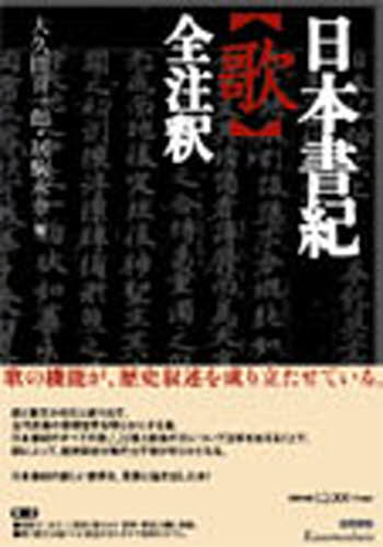 日本書紀〈歌〉全注釈 大久間喜一郎／編　居駒永幸／編 国文学上代の本の商品画像