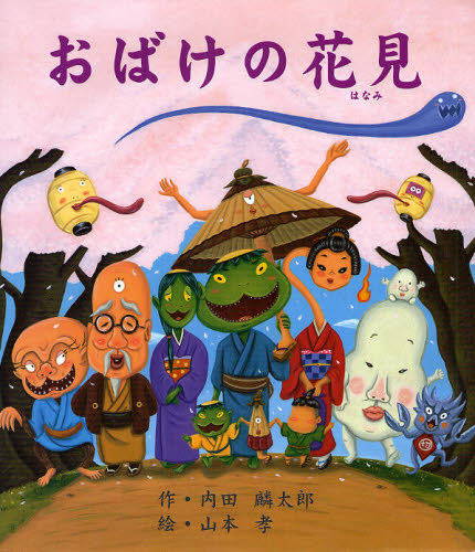 おばけの花見 (キラキラえほん 1) 内田麟太郎/作 山本孝/絵 日本の絵本の商品画像