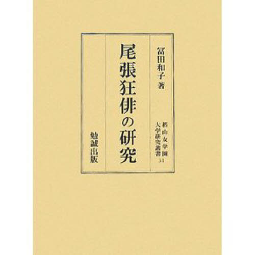 尾張狂俳の研究 （椙山女学園大学研究叢書　３１） 富田和子／著 短歌、俳句の本一般の商品画像