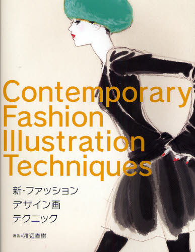 新・ファッションデザイン画テクニック 渡辺直樹／著 ファッション、モードの本の商品画像