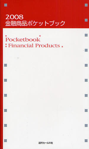 金融商品ポケットブック　２００８ 近代セールス社／編 金融商品の本の商品画像