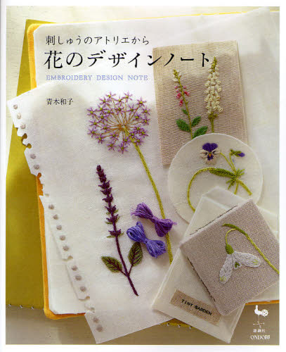 花のデザインノート　刺しゅうのアトリエから （刺しゅうのアトリエから） 青木和子／著 ししゅうの本の商品画像