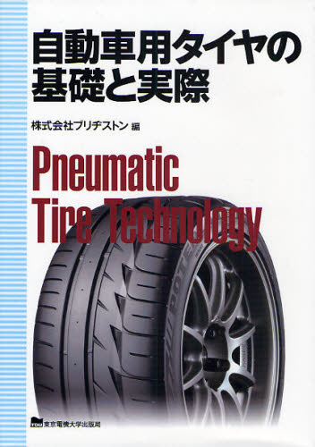 自動車用タイヤの基礎と実際 ブリヂストン／編 自動車工学の本の商品画像
