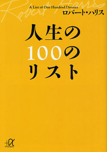 人生の100のリスト (講談社+α文庫 A42-3) ロバート・ハリス/〔著〕 講談社+α文庫の本の商品画像