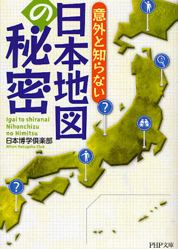 意外と知らない日本地図の秘密 （ＰＨＰ文庫　に１２－５４） 日本博学倶楽部／著 PHP文庫の本の商品画像