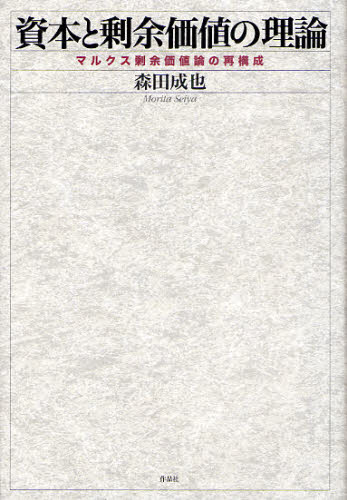 資本と剰余価値の理論 マルクス剰余価値論の再構成 森田成也/著 マルクス経済学の本の商品画像