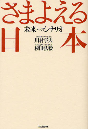さまよえる日本　未来へのシナリオ 川村亨夫／著　杉田弘毅／著 国際社会の本の商品画像