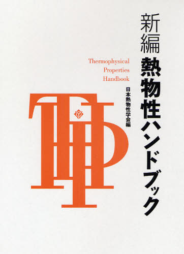 新編熱物性ハンドブック 日本熱物性学会／編 工学一般の本の商品画像