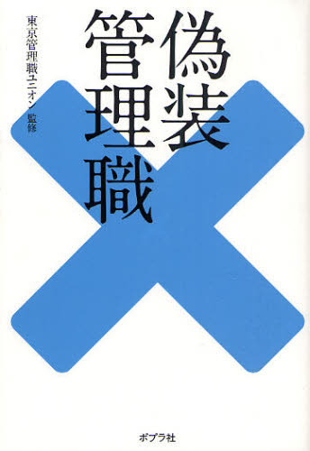 偽装管理職 東京管理職ユニオン／監修 労働問題の本の商品画像