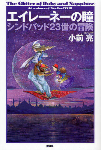 エイレーネーの瞳　シンドバッド２３世の冒険 （ミステリーＹＡ！） 小前亮／作 SF、ミステリーの本全般の商品画像
