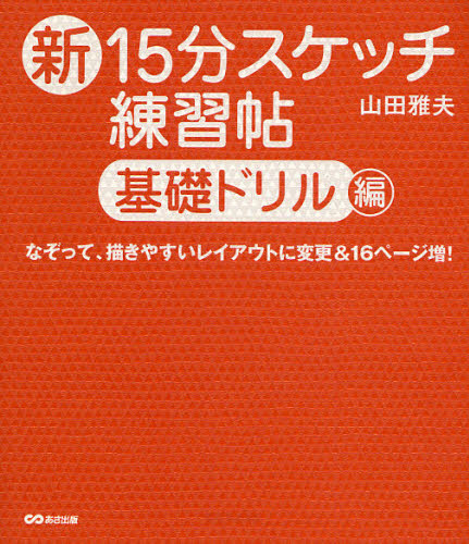 新15分スケッチ練習帖 基礎ドリル編 山田雅夫/著 絵画技法の本の商品画像