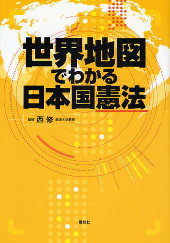 世界地図でわかる日本国憲法 西修／監修 雑学の本の商品画像