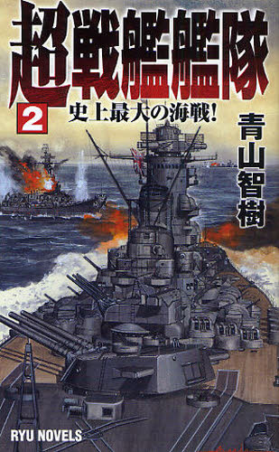 超戦艦艦隊　２ （ＲＹＵ　ＮＯＶＥＬＳ） 青山智樹／著 ノベルズ歴史、時代系の商品画像
