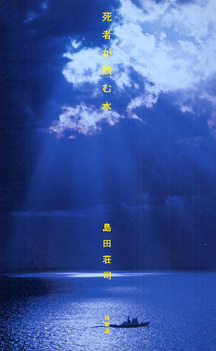 死者が飲む水 （改訂完全版） 島田荘司／著 SF、ミステリーの本全般の商品画像