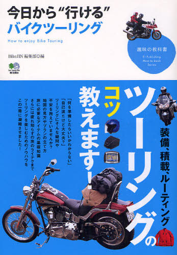 今日から“行ける”バイクツーリング （趣味の教科書） ＢｉｋｅＪＩＮ編集部／編 自動車、オートバイの本その他の商品画像
