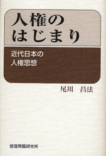 人権のはじまり　近代日本の人権思想 尾川昌法／著 人権問題の本の商品画像