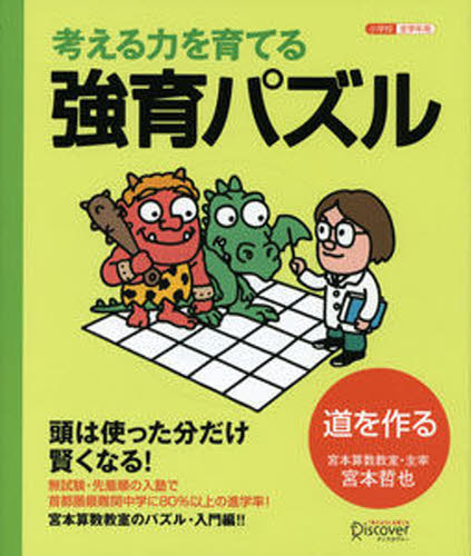 考える力を育てる強育パズル 道を作る (小学校全学年用 算数) 宮本 哲也 著 入門、工作の本その他の商品画像