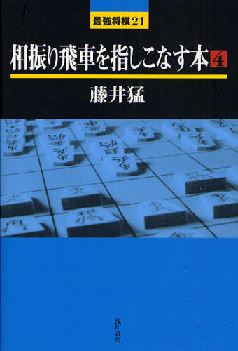 相振り飛車を指しこなす本 4 (最強将棋21) 藤井猛/著