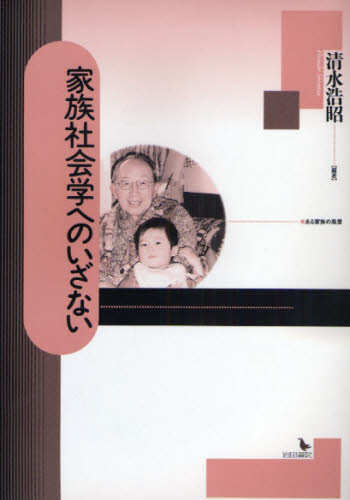 家族社会学へのいざない 清水浩昭／編著 社会心理の本その他の商品画像
