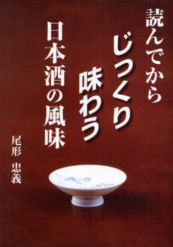 読んでからじっくり味わう日本酒の風味 尾形忠義／著 日本酒の本の商品画像