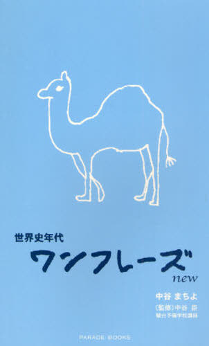 世界史年代ワンフレーズnew (PARADE BOOKS) 中谷まちよ/著 中谷臣/監修 高校世界史参考書の商品画像