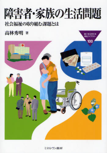障害者・家族の生活問題　社会福祉の取り組む課題とは （ＭＩＮＥＲＶＡ福祉ライブラリー　１００） 高林秀明／著 社会福祉一般の本の商品画像