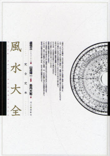 完全定本風水大全 盧恒立/著 山道帰一/監訳 島内大乾/訳 風水占いの本の商品画像