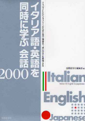 イタリア語・英語を同時に学ぶ会話2000 テキパキとしたビジネスシーンから甘い恋の一場面まで、思いの全てを表現できる 国際語学社編集部/編 イタリア語会話の本の商品画像