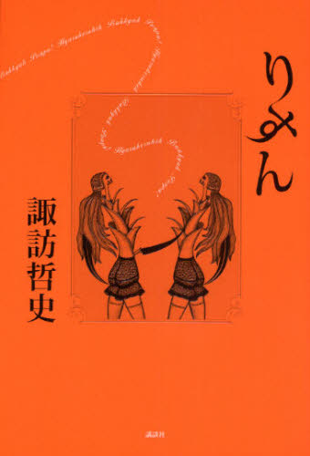 りすん 諏訪哲史／著 日本文学書籍全般の商品画像