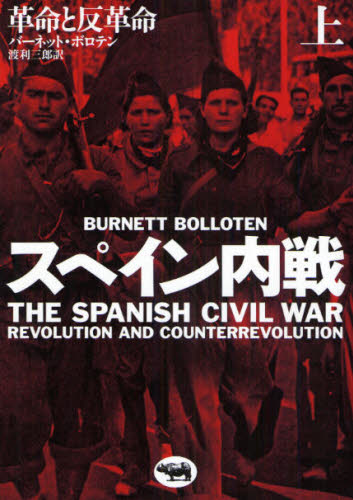 スペイン内戦 革命と反革命 上 バーネット・ボロテン/著 渡利三郎/訳