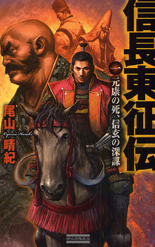 信長東征伝　１ （歴史群像新書　２５１－１） 尾山晴紀／著 学研 歴史群像新書の商品画像