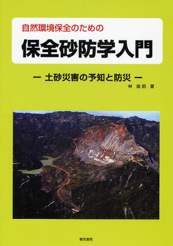 自然環境保全のための保全砂防学入門 土砂災害の予知と防災 (自然環境保全のための) 林拙郎/著 土木工学(河川、海岸、港湾)の本の商品画像