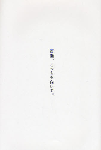 百瀬、こっちを向いて。 中田永一／著 日本文学書籍全般の商品画像