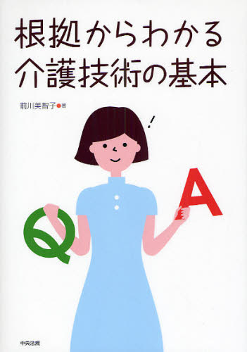 根拠からわかる介護技術の基本 前川美智子／著 介護の本の商品画像