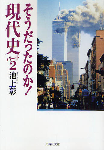 そうだったのか!現代史 パート2 (集英社文庫 い44-3) 池上彰/著
