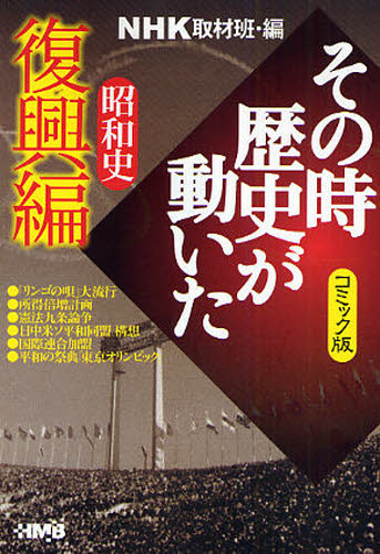 NHKその時歴史が動いた コミック版 昭和史復興編 (ホーム社漫画文庫 特2-44) NHK取材班/編 谷口敬/〔ほか〕著 集英社漫画文庫の商品画像