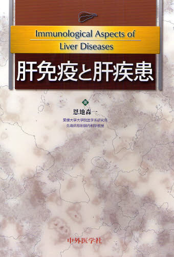 肝免疫と肝疾患 恩地森一／著 肝臓、胆嚢、膵臓の本の商品画像